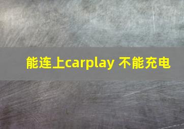 能连上carplay 不能充电